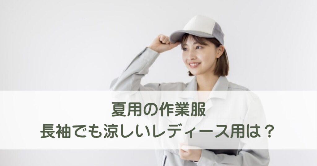 作業服夏用の長袖でも涼しいレディース用はどれ？ワークマンにあるのかも調査!