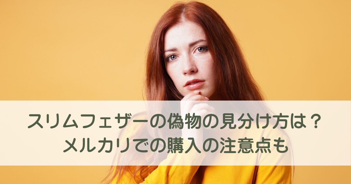 スリムフェザーの偽物の見分け方は？メルカリは偽物が多いから注意！